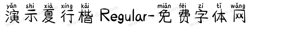 演示夏行楷 Regular字体转换